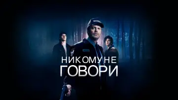 Задник к фильму "Никому не говори" #414729