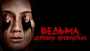 Задник к фильму "Ведьма. Деревня проклятых" #474581