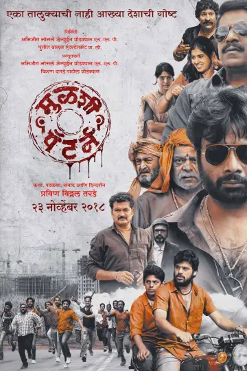 Постер к фильму "मुळशी पॅटर्न" #1205564