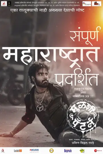 Постер к фильму "मुळशी पॅटर्न" #1205565