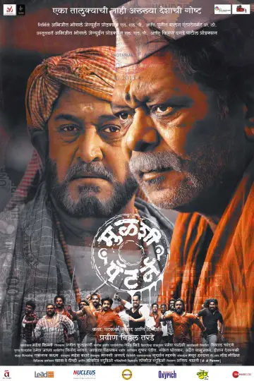 Постер к фильму "मुळशी पॅटर्न" #1205567