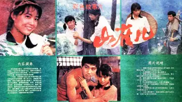 山雀儿 постер