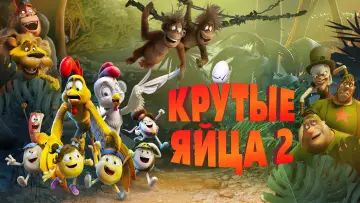 Задник к фильму "Крутые яйца 2" #105100