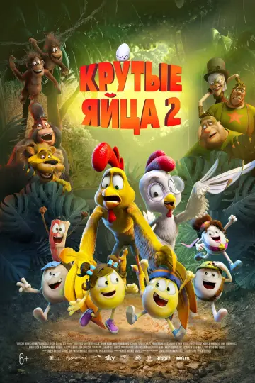 Постер к фильму "Крутые яйца 2" #105102