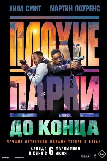 Постер к фильму "Плохие парни до конца" #464229