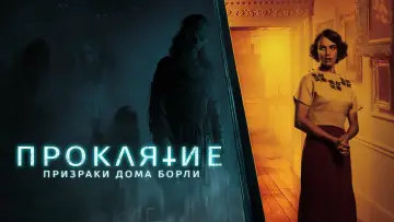 Задник к фильму "Проклятие: Призраки дома Борли" #133263