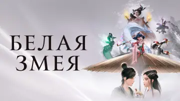 Задник к фильму "Белая Змея: Происхождение" #127782