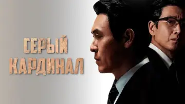 Задник к фильму "Серый кардинал" #407235
