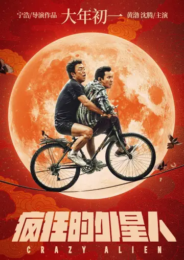 Постер к фильму "Сумасшедший пришелец" #1060820