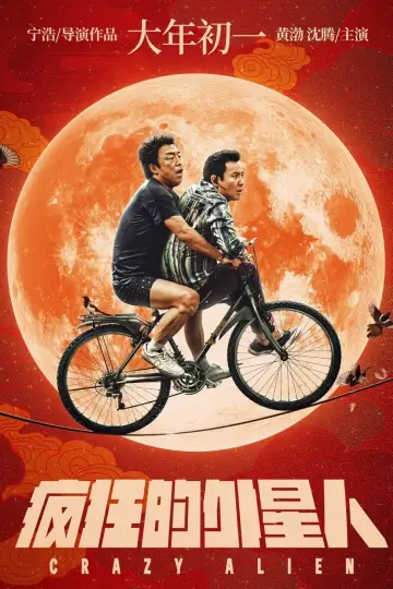 Постер к фильму "Сумасшедший пришелец" #1060821
