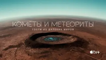 Задник к фильму "Кометы и метеориты. Гости из далеких миров" #1651365