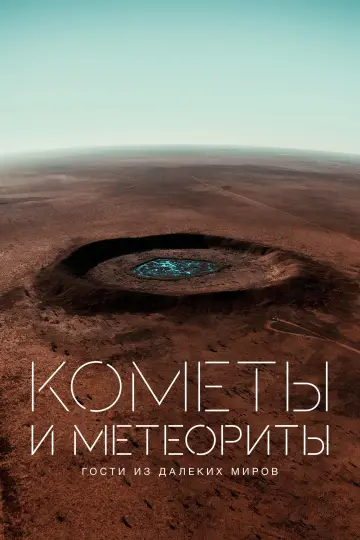 Кометы и метеориты. Гости из далеких миров