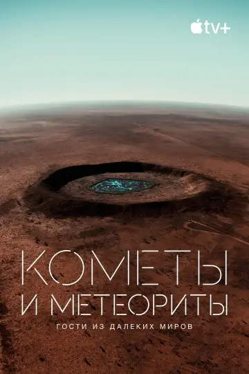 Постер к фильму "Кометы и метеориты. Гости из далеких миров" #1651386