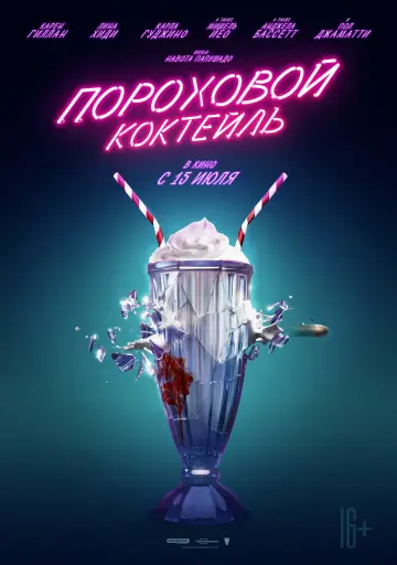 Постер к фильму "Пороховой коктейль" #94067
