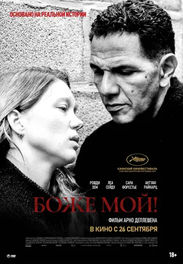 Постер к фильму "Боже мой!" #1867351