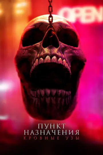 Постер к фильму "Пункт назначения: Узы крови" #548014