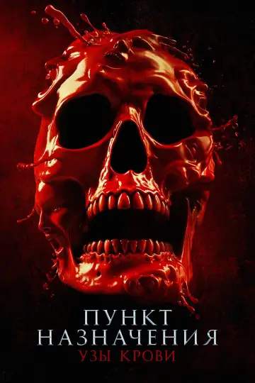 Постер к фильму "Пункт назначения: Узы крови" #548020