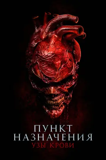 Постер к фильму "Пункт назначения: Узы крови" #548022