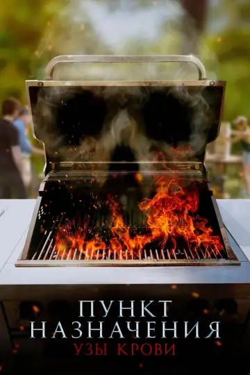 Постер к фильму "Пункт назначения: Узы крови" #548024