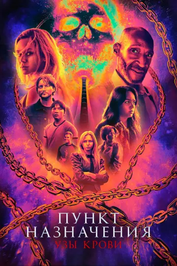 Постер к фильму "Пункт назначения: Узы крови" #548026
