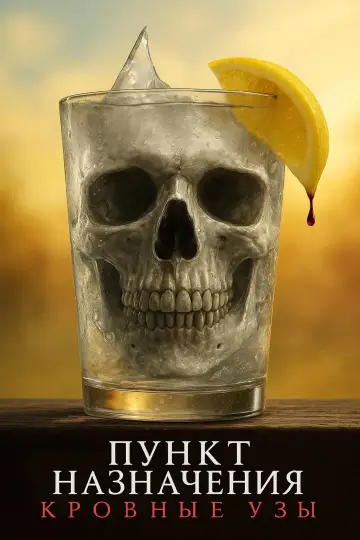 Постер к фильму "Пункт назначения: Узы крови" #548035