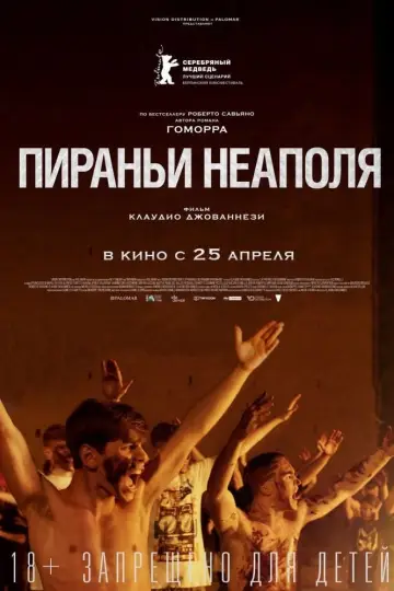 Постер к фильму "Пираньи Неаполя" #436237