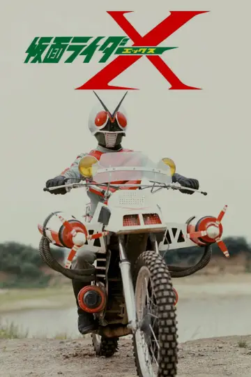Постер к фильму "劇場版 仮面ライダーX" #730654