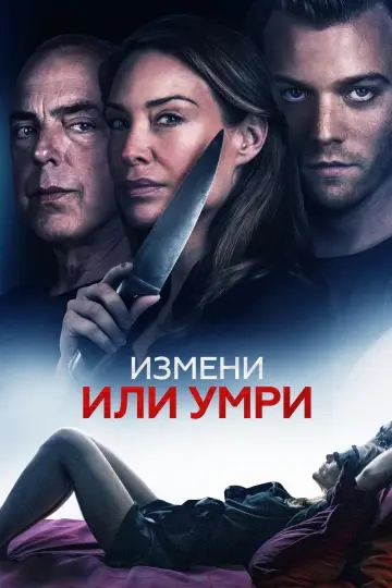 Постер к фильму "Измени или умри" #115272
