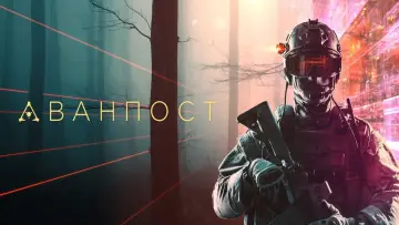 Задник к фильму "Аванпост" #1018501
