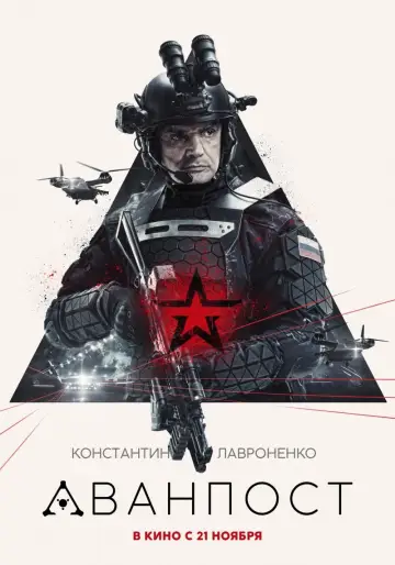 Постер к фильму "Аванпост" #378146