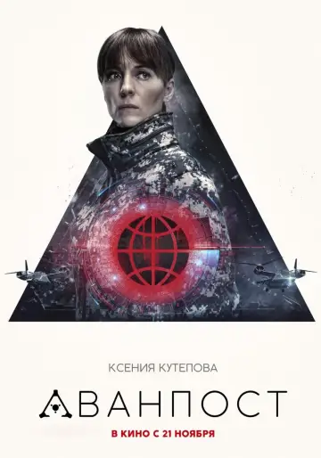 Постер к фильму "Аванпост" #378148