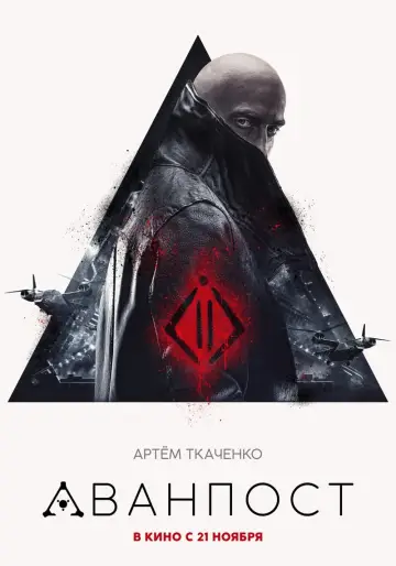 Постер к фильму "Аванпост" #378150