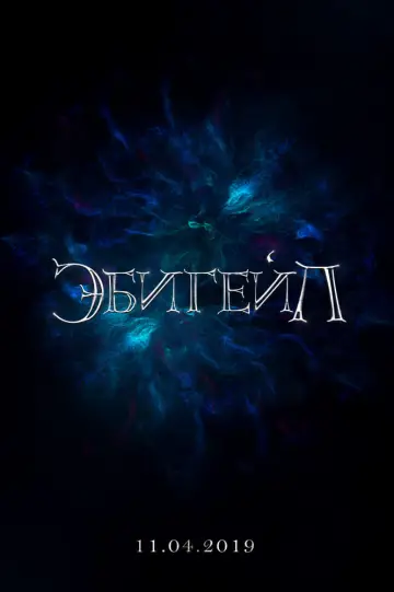 Постер к фильму "Эбигейл" #138676