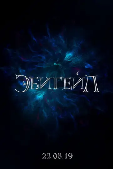 Постер к фильму "Эбигейл" #138678