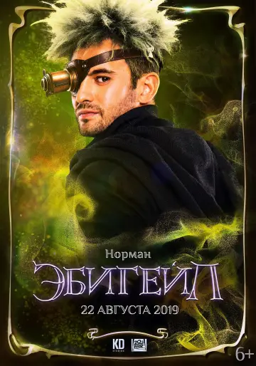 Постер к фильму "Эбигейл" #138680