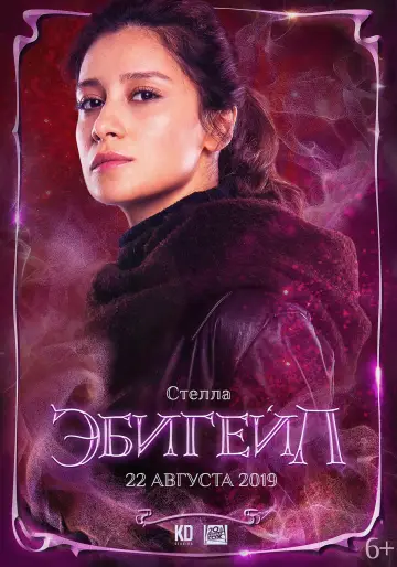 Постер к фильму "Эбигейл" #138681