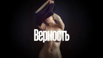 Задник к фильму "Верность" #379837