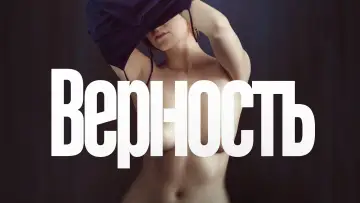 Задник к фильму "Верность" #379838