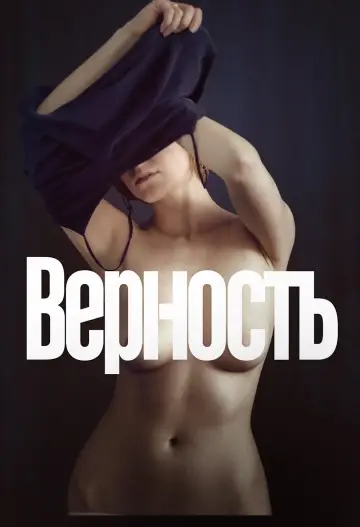 Верность постер