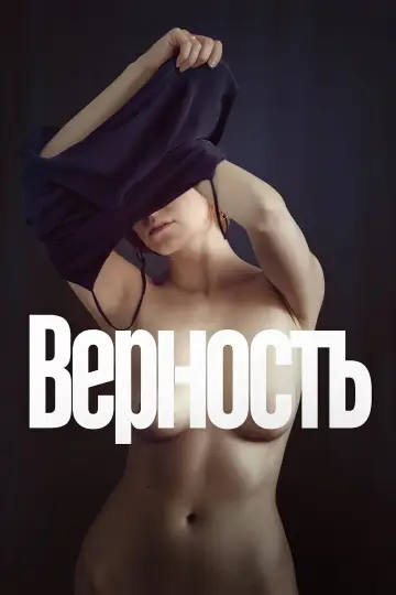 Постер к фильму "Верность" #379841