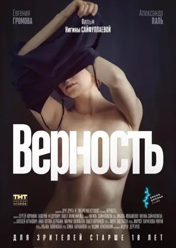 Постер к фильму "Верность" #379843
