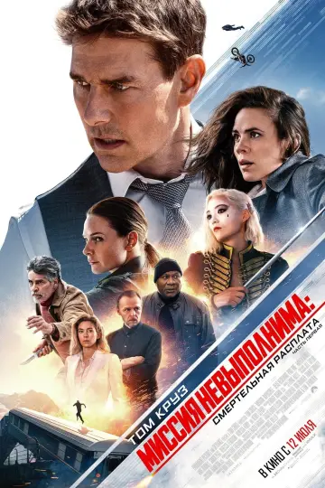 Постер к фильму "Миссия невыполнима: Смертельная расплата. Часть первая" #1858