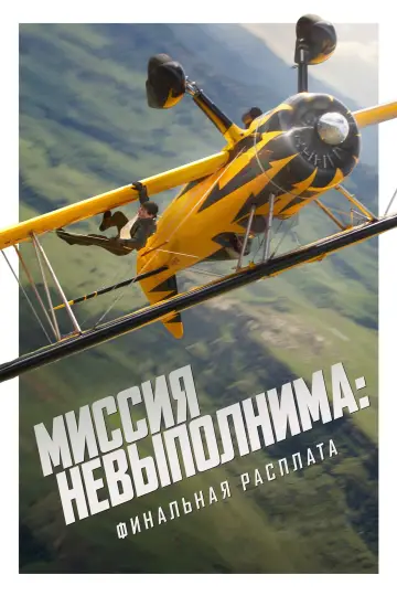 Постер к фильму "Миссия невыполнима: Финальная расплата" #515577