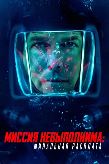 Постер к фильму "Миссия невыполнима: Финальная расплата" #515766