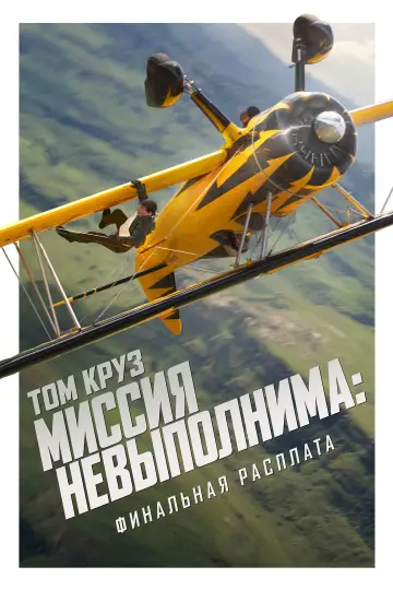 Постер к фильму "Миссия невыполнима: Финальная расплата" #515822