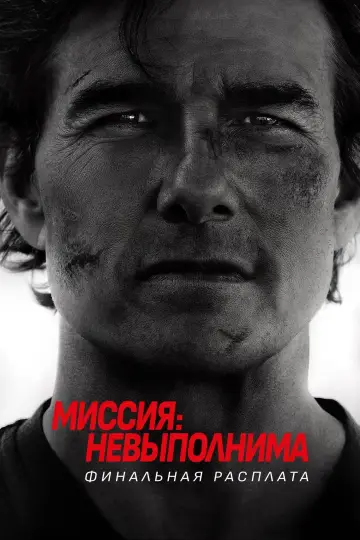 Постер к фильму "Миссия невыполнима: Финальная расплата" #515850