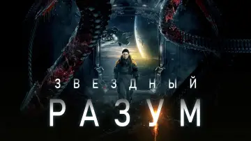 Задник к фильму "Звёздный разум" #46374