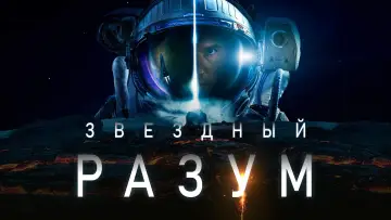 Задник к фильму "Звёздный разум" #46375