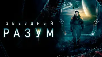 Задник к фильму "Звёздный разум" #46376