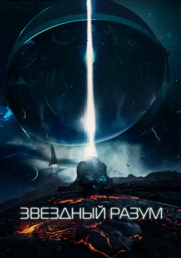 Постер к фильму "Звёздный разум" #46379